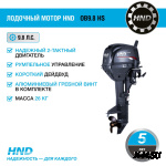 Лодочный мотор HND OB9.8 HS