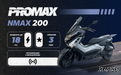 МаксиСкутер PROMAX NMAX 200(49) (replica YAMAHA)